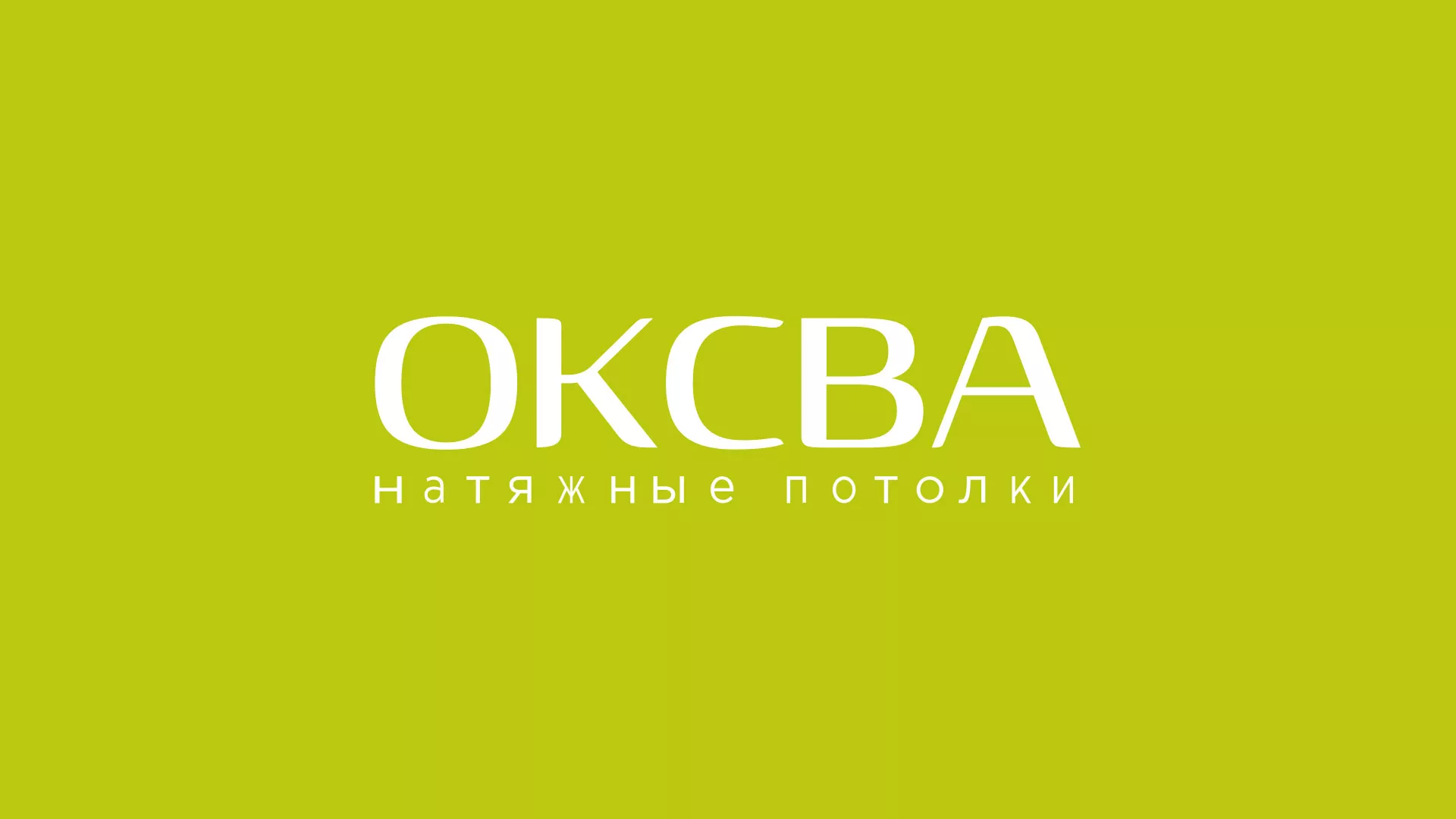 Создание сайта по продаже натяжных потолков для компании «ОКСВА» в Шенкурске